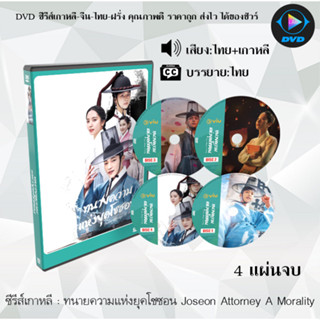 ซีรีส์เกาหลี ทนายความแห่งยุคโชซอน Joseon Attorney A Morality : 4 แผ่นจบ (พากย์ไทย+ซับไทย)