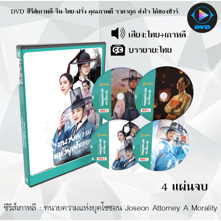 DVDซีรีส์เกาหลี ทนายความแห่งยุคโชซอน Joseon Attorney A Morality : 4 แผ่นจบ (พากย์ไทย+ซับไทย)