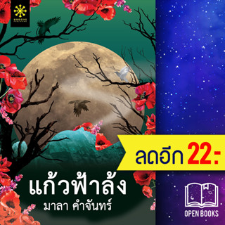 แก้วฟ้าล้ง | กรู๊ฟ พับลิชชิ่ง มาลา คำจันทร์