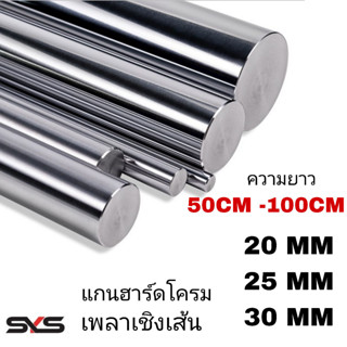 เพลาแข็งฮาร์ดโครม #45c ชุบโครมิล(L).20mm,25mm,30mmความยาวตามลูกค้าสั่ง linear shaft 3d printer parts Chrome Plated