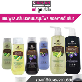 เขาค้อทะเลภู แชมพู ครีมนวดผม สมุนไพร  ขนาด 330ml  KHAOKHO TALAYPU Herbal Shampoo &amp; Conditioner 330ml เขาค้อ แชมพูสมุนไพร