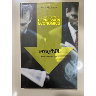 เศรษฐวิบัติ The Return of Depression Economics // Paul Krugman