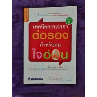 เทคนิคการเจรจาต่อรอง สำหรับคนใจอ่อน