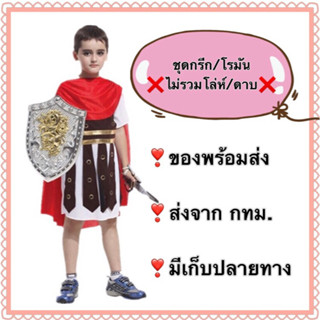 ชุดกรีก ชุดโรมัน นักรบกรีก นักรบโรมัน greek roman boy costume โรมัน อัศวิน เจ้าชาย