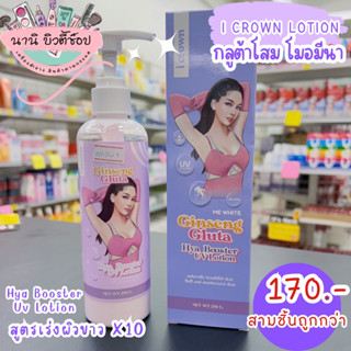 ✅สินค้าพร้อมส่ง✅โลชั่นกลูต้าโสม - โมอมีนา แท้💯%