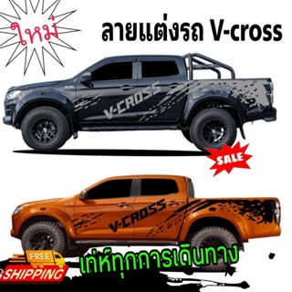 สติกเกอร์แต่งรถกระบะ isuzu v-cross สติกเกอร์ลายโคลนสาด v-cross สติกเกอร์ติดข้างรถ D-max