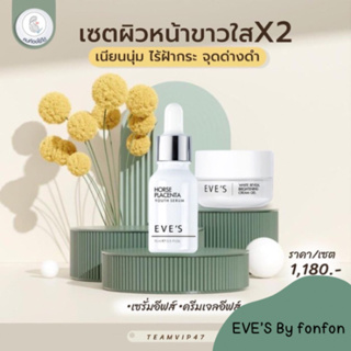 เซ็ทออร่า หน้าเด็ก EVES Cream Gel + EVES Horse Serum บำรุงผิวหน้า รูขุมขนดูกระชับ ริ้วรอยดูตื้น ลดเลือนฝ้ากระ อีฟ