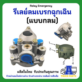 รีเลย์วาล์วกลม คุณภาพดี, รีเลย์วาล์วฉุกเฉิน แบบกลม, Relay Emergency Valve