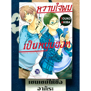 หวานใจผมเป็นหนุ่มฮอต MOBILE SWEET HONEY เล่มเดียวจบ/ การ์ตูนวายมือ2 #BLY