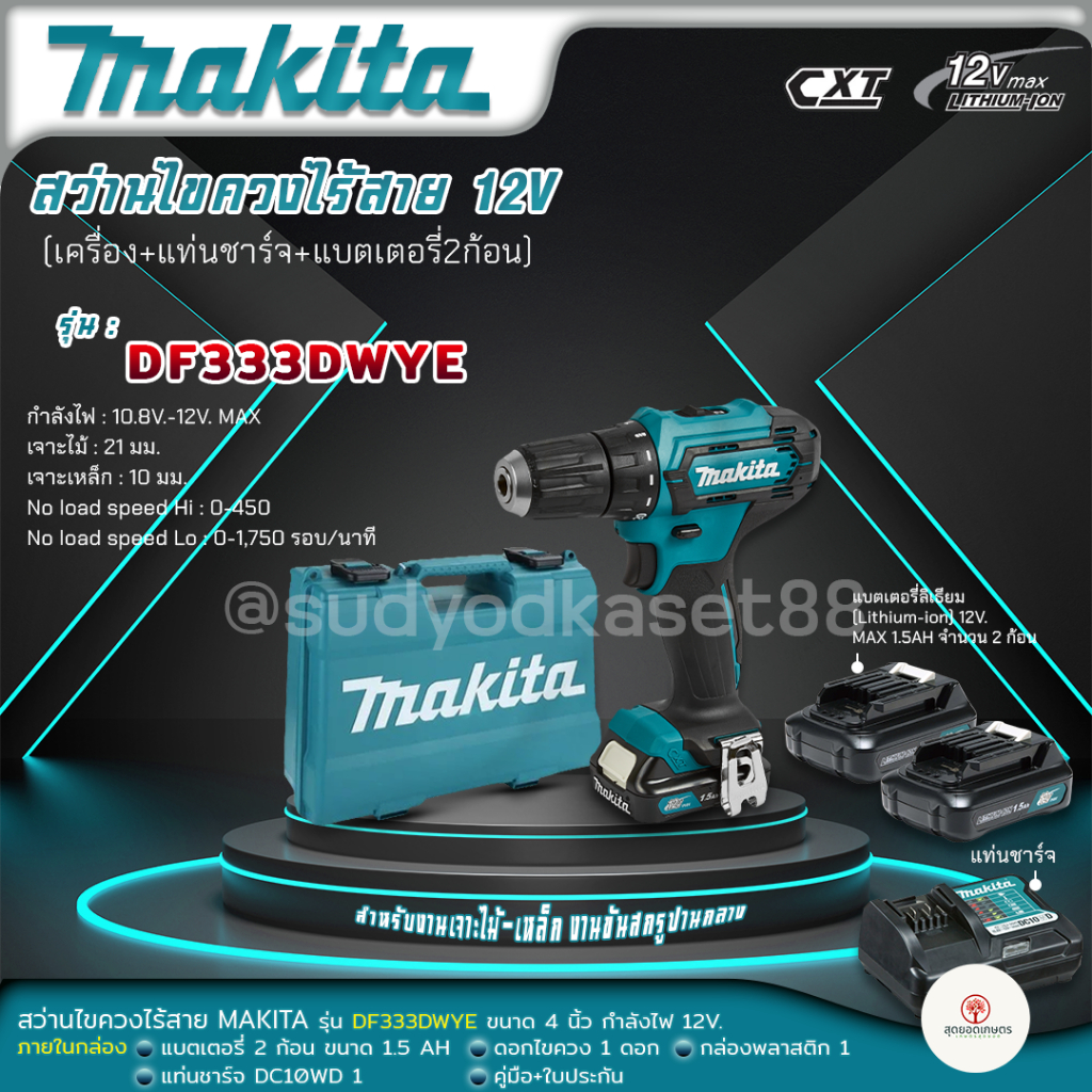 Makita สว่านไขควงไร้สาย รุ่น DF333DWYE 12 V. พร้อมแบต 1.5Ah x 2, แท่นชาร์จ 1 (รับประกัน 6 เดือน)