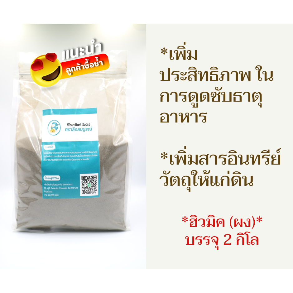 ฮิวมิก เหมืองแม่เมาะ น้ำหนัก 2 kg.