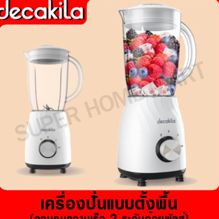 DECAKILA เครื่องปั่น แบบตั้งพื้น 350 วัตต์ รุ่น KEJB013W (Stand blender) เครื่องผสมอาหาร