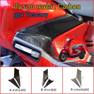 gpx Tuscany 150 เคฟล่า Carbon กันรอยแฟริ่งข้างพักเท้าหลัง