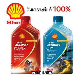 น้ำมันเครื่อง Shell Advance 4T City 10W40 /Power 15W50 สังเคราะห์แท้100%