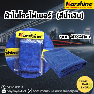 Karshine Micro Fiber ผ้าไมโครไฟเบอร์ ขนาด 40x40 ซม.  สำหรับเช็ดรถ และ เช็ดทำความสะอาด