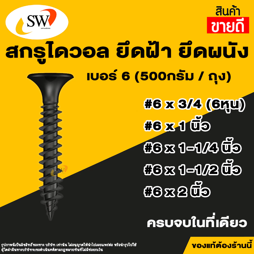 SW สกรูไดวอล 500g สกรูยึดฝ้า ผนังเบา Drywall Screws