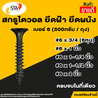 🚚 ส่งไว 🚚 SW สกรู น๊อต สกรูไดวอล 500g ขันฝ้า สำหรับยิงฝ้า ยึดฝ้า ยึดเพดาน ยึดผนังเบา Drywall Screws