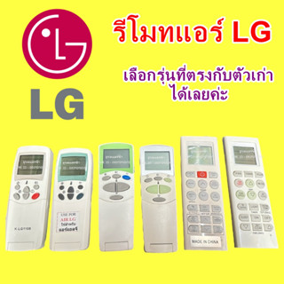 รีโมทแอร์ LG  รีโมทแอร์แอลจี