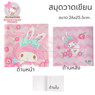 สมุดวาดรูปSanrio สมุดวาดเขียน mymelody DRAWING BOOK