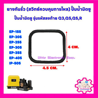 ยางกันรั่ว(สวิทช์ควบคุมการไหล)ปั๊มน้ำมิตซูบิชิ สามารถใช้ได้กับรุ่นEP-155,205,255,305,355รหัสต่อท้าย Q3,Q5,QS,R #ปั๊มน้ำ