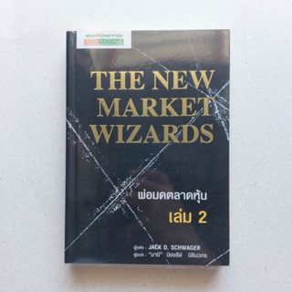 หนังสือ พ่อมดตลาดหุ้น เล่ม 2 : The New Market Wizards