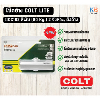 โช๊คอัพ COLT LITE #DC162 สีเงิน (80 Kg.)  2 จังหวะ, ตั้งค้าง รุ่นแผง