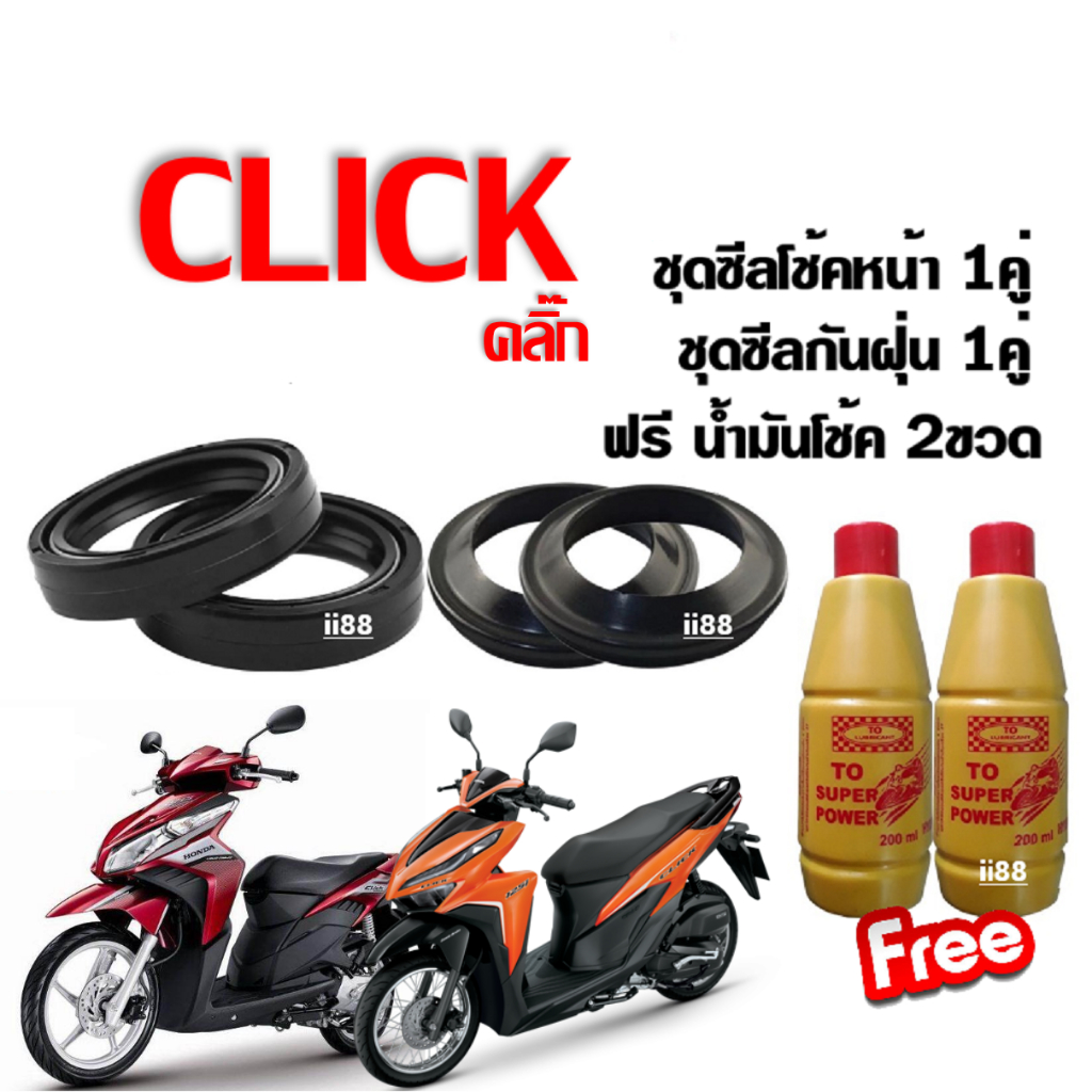 ซีลโช้คหน้า+กันฝุ่น 2คู่ ใส่รถ Click Click110i คลิก คลิก110ไอ ซีลโช้ค1คู่+กันฝุ่น1คู่+น้ำมันโช้ค2ขวด