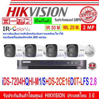 HIKVISION ColorVu IR 2MP รุ่น DS-2CE16D0T-LFS 2.8//3.6(4)+DVR IDS-7204HQHI-M1/S(1)