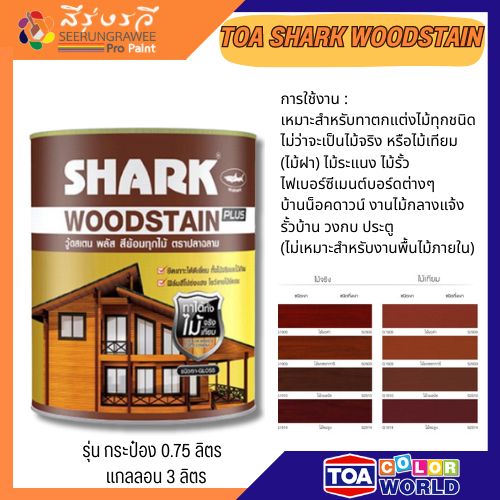 ทีโอเอ สีย้อมไม้ ปลาฉลาม ชนิดเงา สีทาไม้แท้ และไม้เทียม ขนาด 0.75 ลิตร และ 3 ลิตร สีทีโอเอ - รูปที่ 2