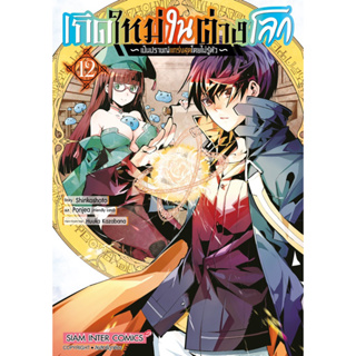 (SIC) เกิดใหม่ในต่างโลกเป็นปราชญ์แกร่งสุดโดยไม่รู้ตัว เล่ม 1-12