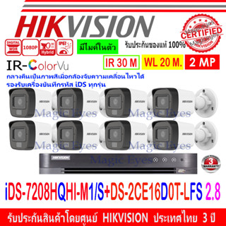 HIKVISION ColorVu IR 2MP รุ่น DS-2CE16D0T-LFS 2.8mm(8) + DVR รุ่น IDS-7208HQHI-M1/S(1)