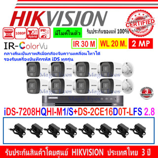 HIKVISION ColorVu IR 2MP รุ่น DS-2CE16D0T-LFS 2.8mm หรือ 3.6mm+DVR รุ่น iDS-7208HQHI-M1/S(C) (1)+อุปกรณ์ชุด ADAPTER