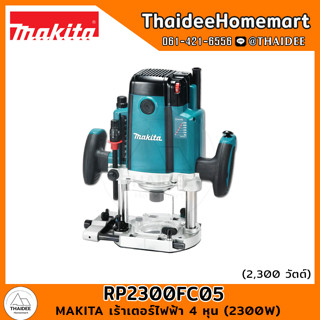 MAKITA เร้าเตอร์ไฟฟ้า 4 หุน (2300W) RP2300FC05 รับประกันศูนย์ 1 ปี