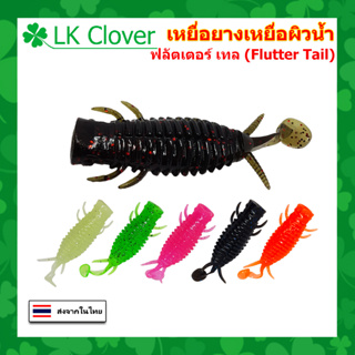 เหยื่อยาง ฟลัตเตอร์ เทล (Flutter Tail) เหยื่อผิวน้ำ ยาว 8 CM หนัก 8 กรัม เหยื่อตกปลา เหยื่อปลอม PO 2406