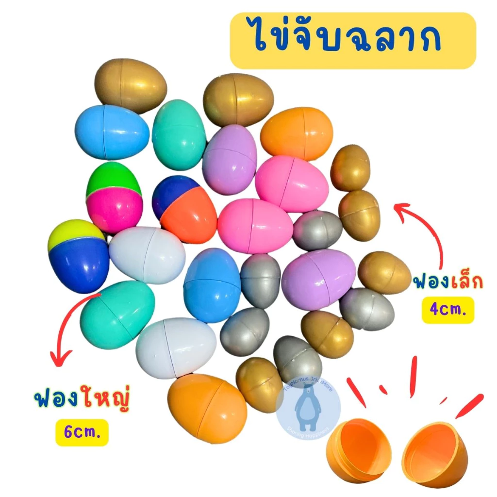 Egg Plastic ไข่จับฉลาก ไข่จับรางวัล ไข่ทอง ไข่เงิน มี 2 ขนาด ฟองเล็ก ฟองใหญ่