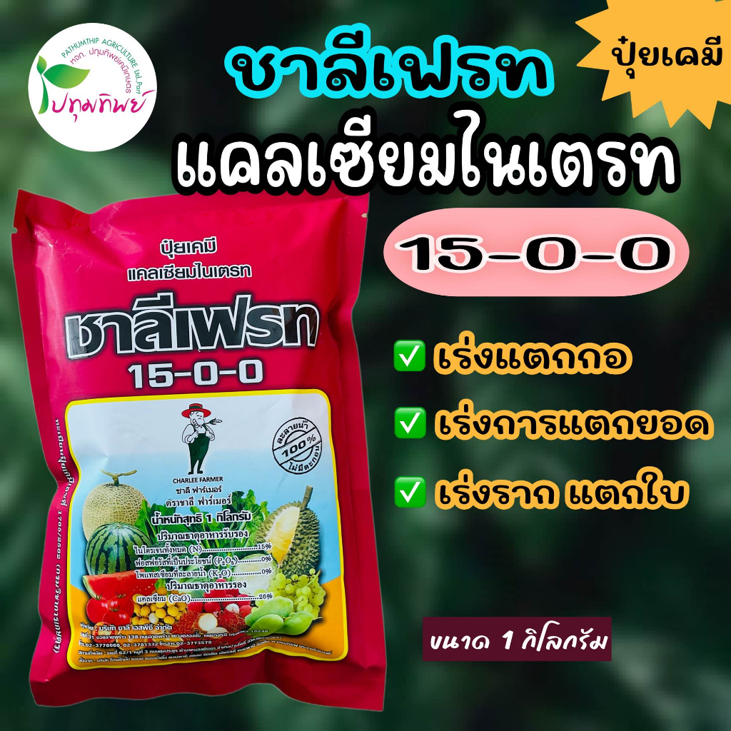 ชาลีเฟรท แคลเซียมไนเตรท 15-0-0 เร่งแตกกอ เร่งการแตกยอด เร่งราก แตกใบ ขนาด 1 กิโลกรัม