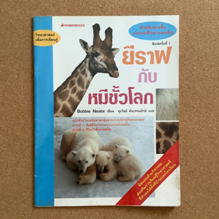 วิทยาศาสตร์เพื่อการเรียนรู้ เรื่อง ยีราฟกับหมีขั้วโลก / หนังสือห้องสมุด