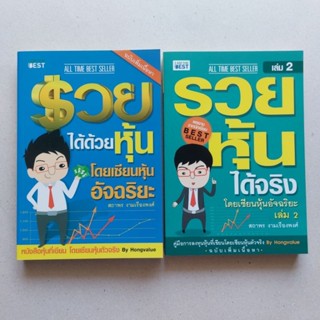 รวยได้ด้วยหุ้น โดยเซียนหุ้นอัจฉริยะ เล่ม 1 ฉบับปรับปรุง รวยหุ้นได้จริงโดยเซียนหุ้นอัจฉริยะ เล่ม 2