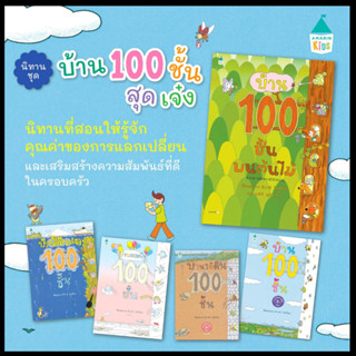 นิทานบ้าน 100 ชั้น บ้าน 100 ชั้นสุดเจ๋ง บ้าน100ชั้น