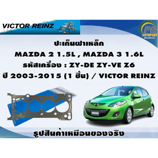 ชุดปะเก็น MAZDA 2 1.5L , MAZDA 3 1.6L รหัสเครื่อง : ZY-DE ZY-VE Z6 ปี 2003-2015 / VICTOR REINZ