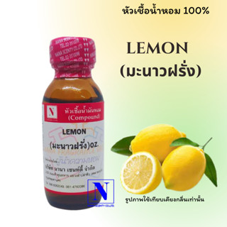 หัวเชื้อน้ำหอมแท้ 100% กลิ่นมะนาวฝรั่ง (LEMON) ขนาด 30 ML