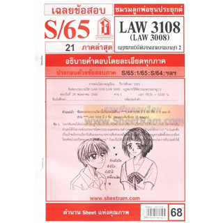 ชีทราม LAW3108 / LAW3008 / LA308 / LW309 กฎหมายวิธีพิจารณาความอาญา 2