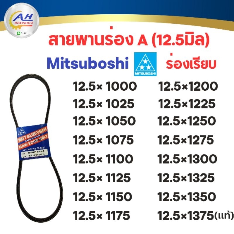 สายพานหน้าเครื่อง ร่องA 12.5x1000,1025,1050,1075,1100,1125,1150,1175,1200,1225,1250,1275,1300,1325,1