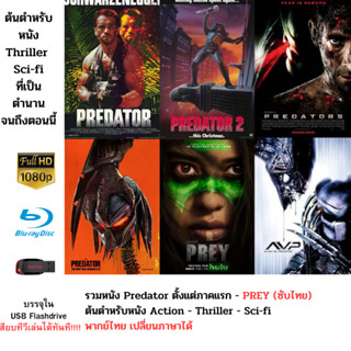 รวม Predator ครบทั้ง 5 ภาค และ Alien vs Predator ครบทั้ง 2 ภาค บรรจุใน Flashdrive USB