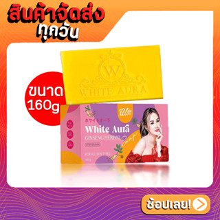 สบู่โสม ไวท์ออร่า สบู่ไวท์ออร่า White Aura Ginseng Herbal Soap ทำความสะอาดผิวกาย ขนาด 160 กรัม ( 1 ก้อน )