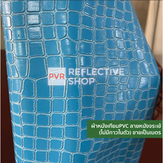 ผ้าหนังเทียม พีวีซี หนังเทียม PVC ลายหนังจระเข้ ไม่มีกาวในตัว ทำ เบาะรถยนตร์ โซฟา ขายเป็นเมตร คละสี