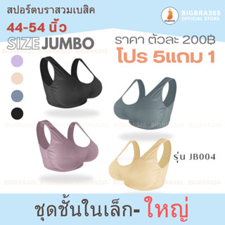 Bigbraco รหัส JB004 สปอร์ตบราสวมเบสิค สปอร์ตบราแบบสวมไซส์ใหญ่ จุใจ ยืดได้เยอะ  เนื้อผ้าเป็นผ้าทอ สีดำ / ม่วง / เนื้อ / เ