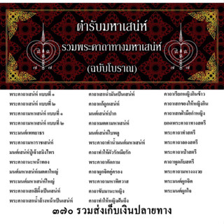 ตำรายันต์มหาเสน่ห์ (ฉบับโบราณ)