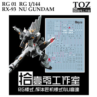 ดีคอลน้ำ [TOZ] RG 01 RG 1/144RX-93 NU GUNDAM  WATER DECAL