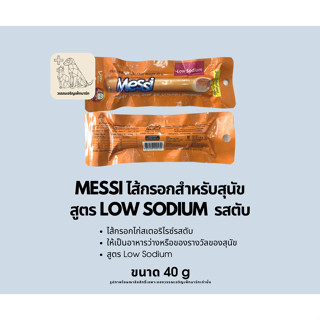 ไส้กรอกสำหรับสุนัข Messi สูตร Low sodium รสตับ